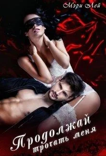 Обложка Продолжай трогать меня