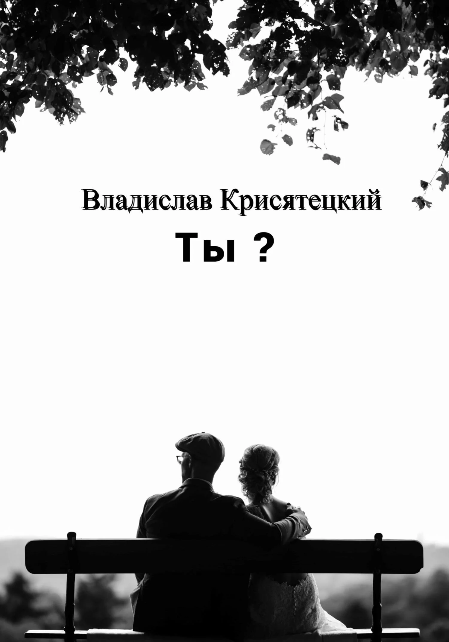 Обложка Ты?