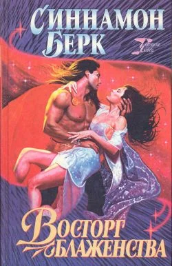 Обложка Восторг блаженства