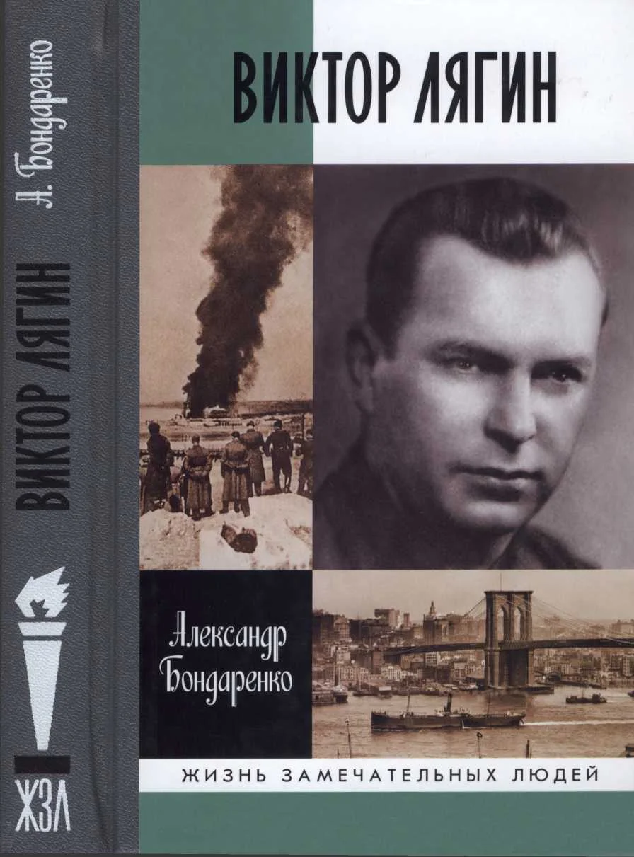 Обложка Виктор Лягин. Подвиг разведчика