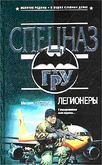 Обложка Легионеры