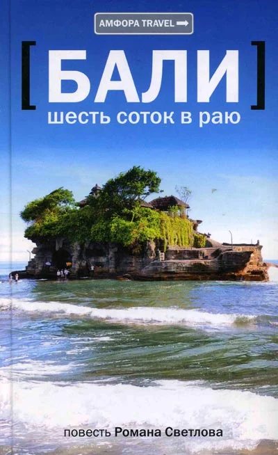 Обложка Бали: шесть соток в раю