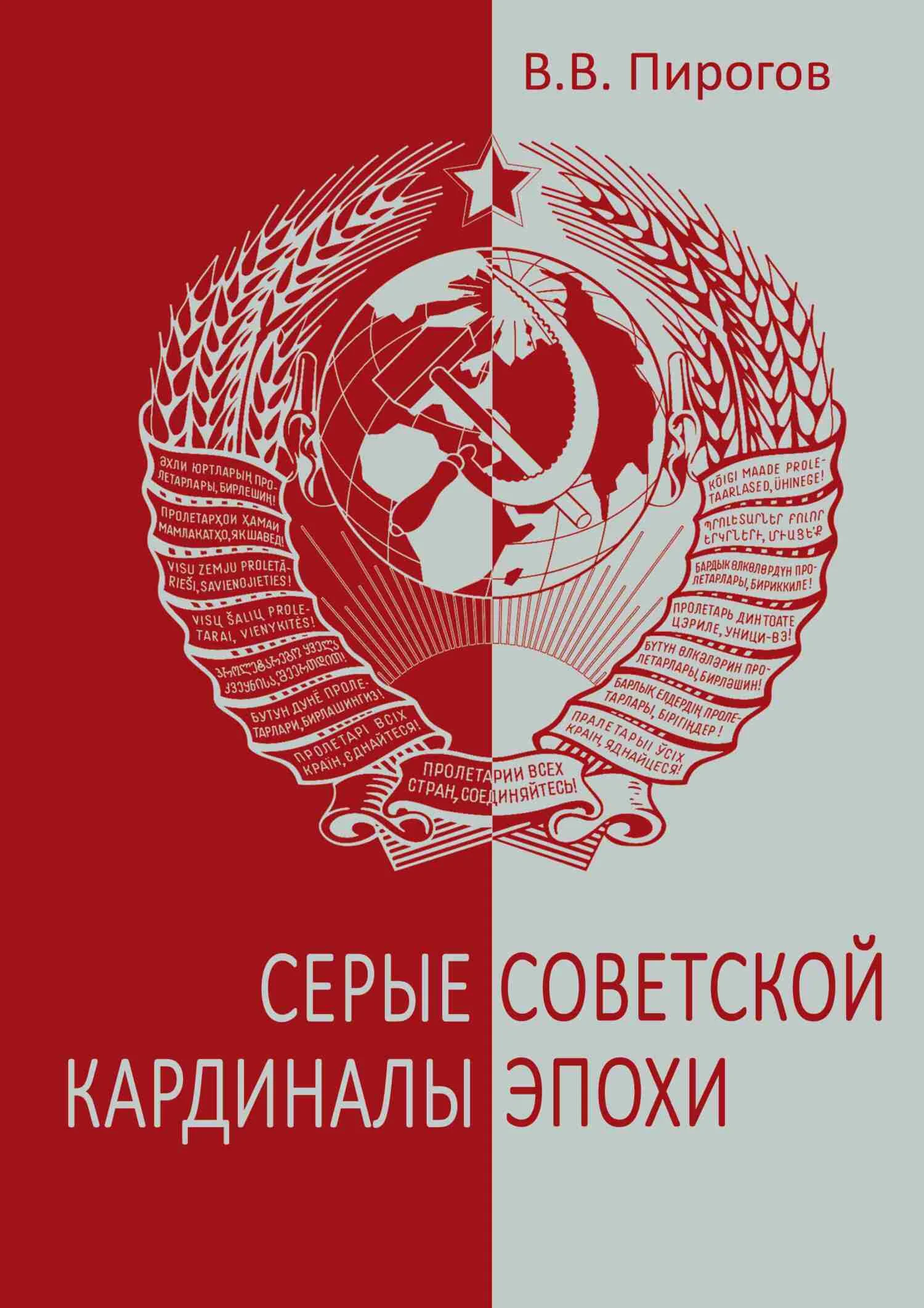 Обложка Серые кардиналы советской эпохи