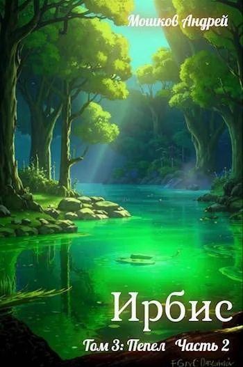 Обложка Ирбис. Том 3: Пепел Часть 2