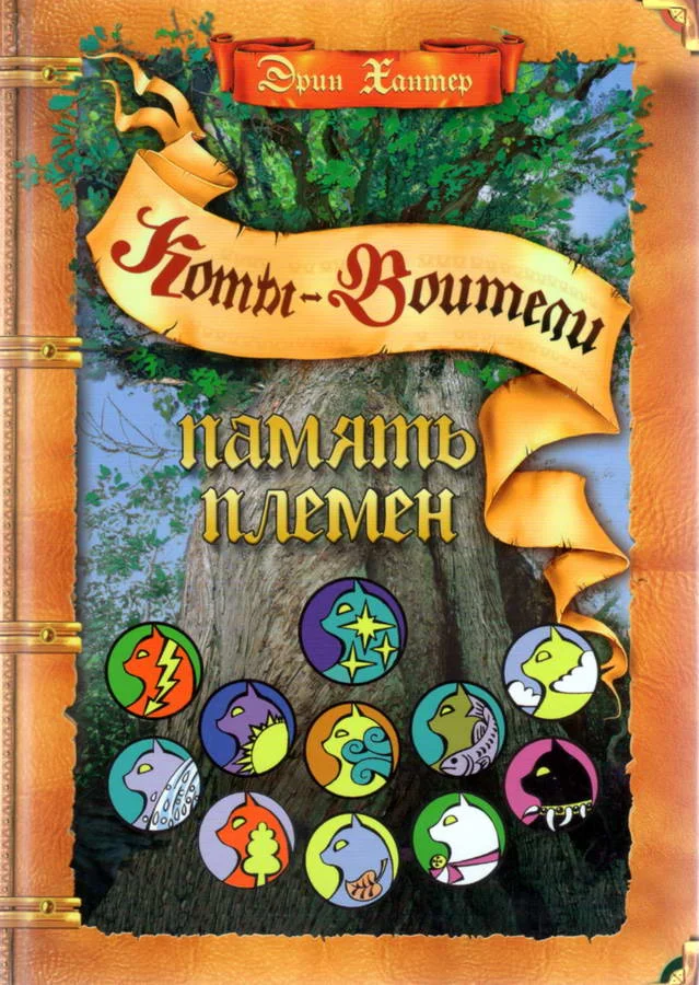 Обложка Память Племен