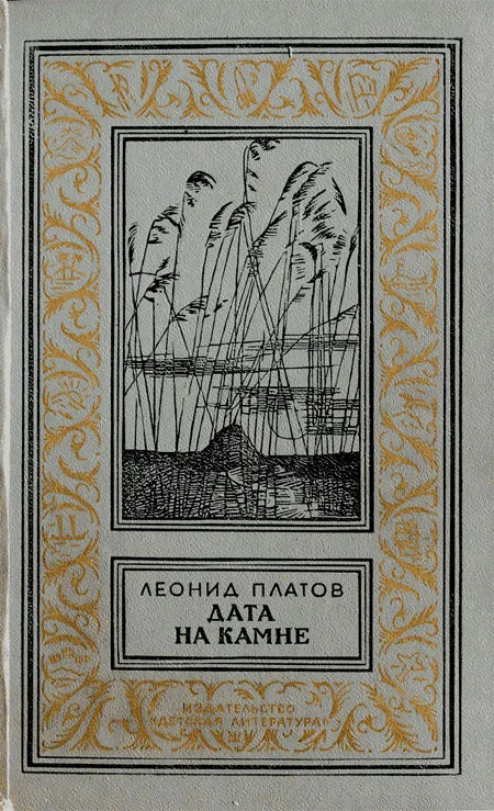 Обложка Дата на камне