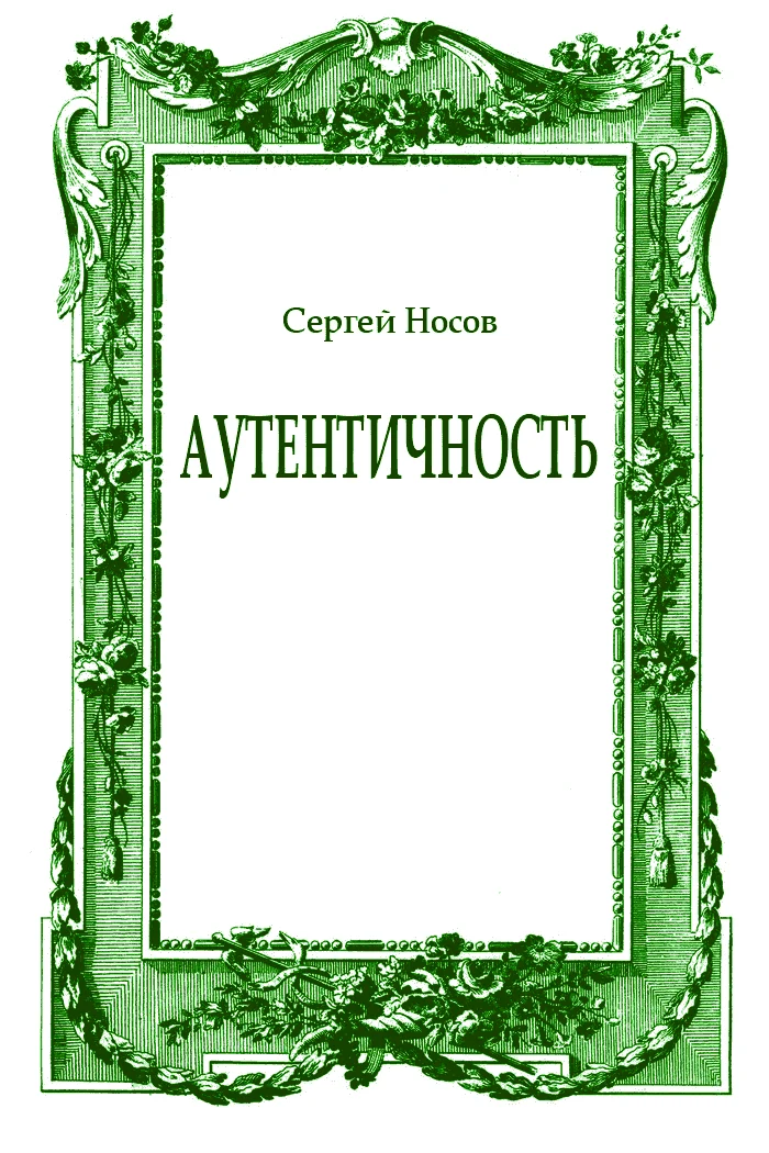 Обложка Аутентичность