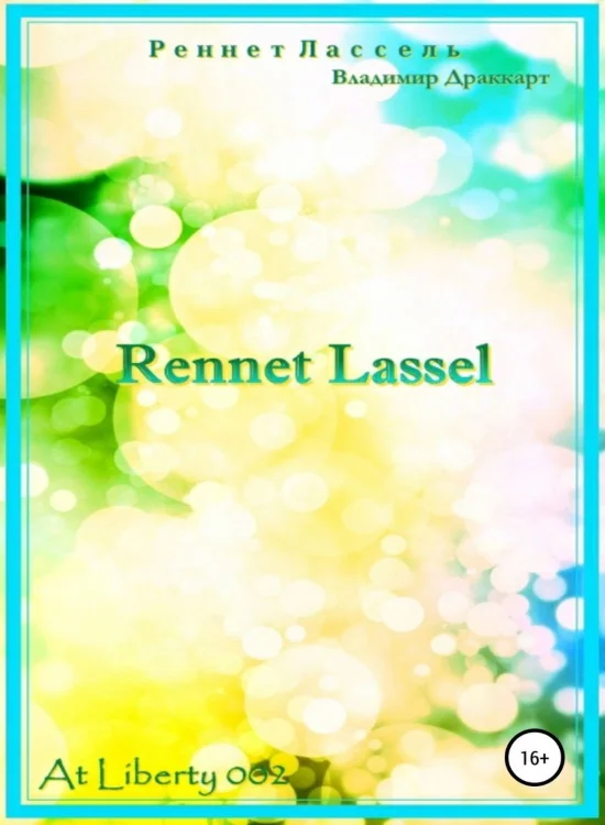 Обложка Реннет Лассель (СИ)