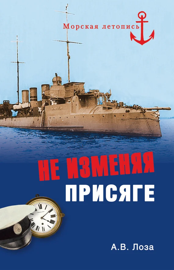 Обложка Не изменяя присяге