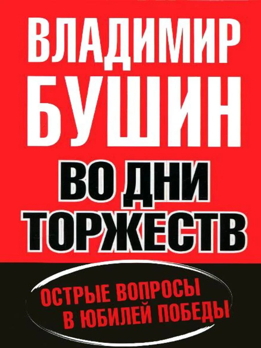 Обложка Во дни торжеств. Острые вопросы в юбилей Победы
