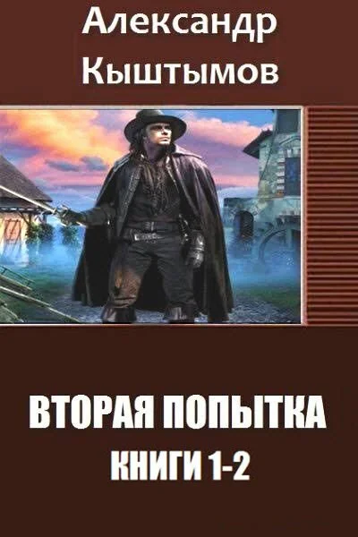 Обложка Вторая Попытка. Дилогия (СИ)