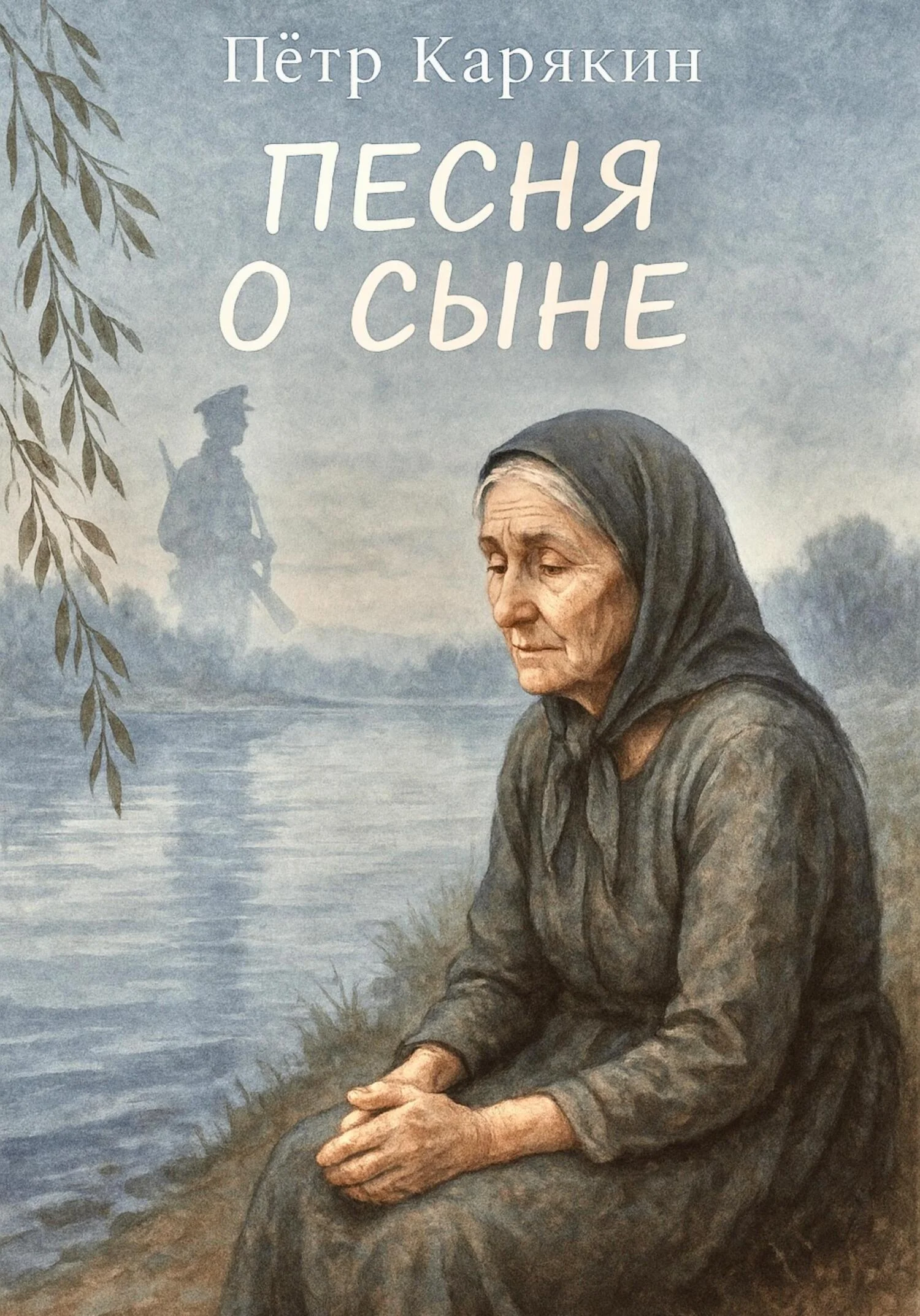 Обложка Песня о сыне
