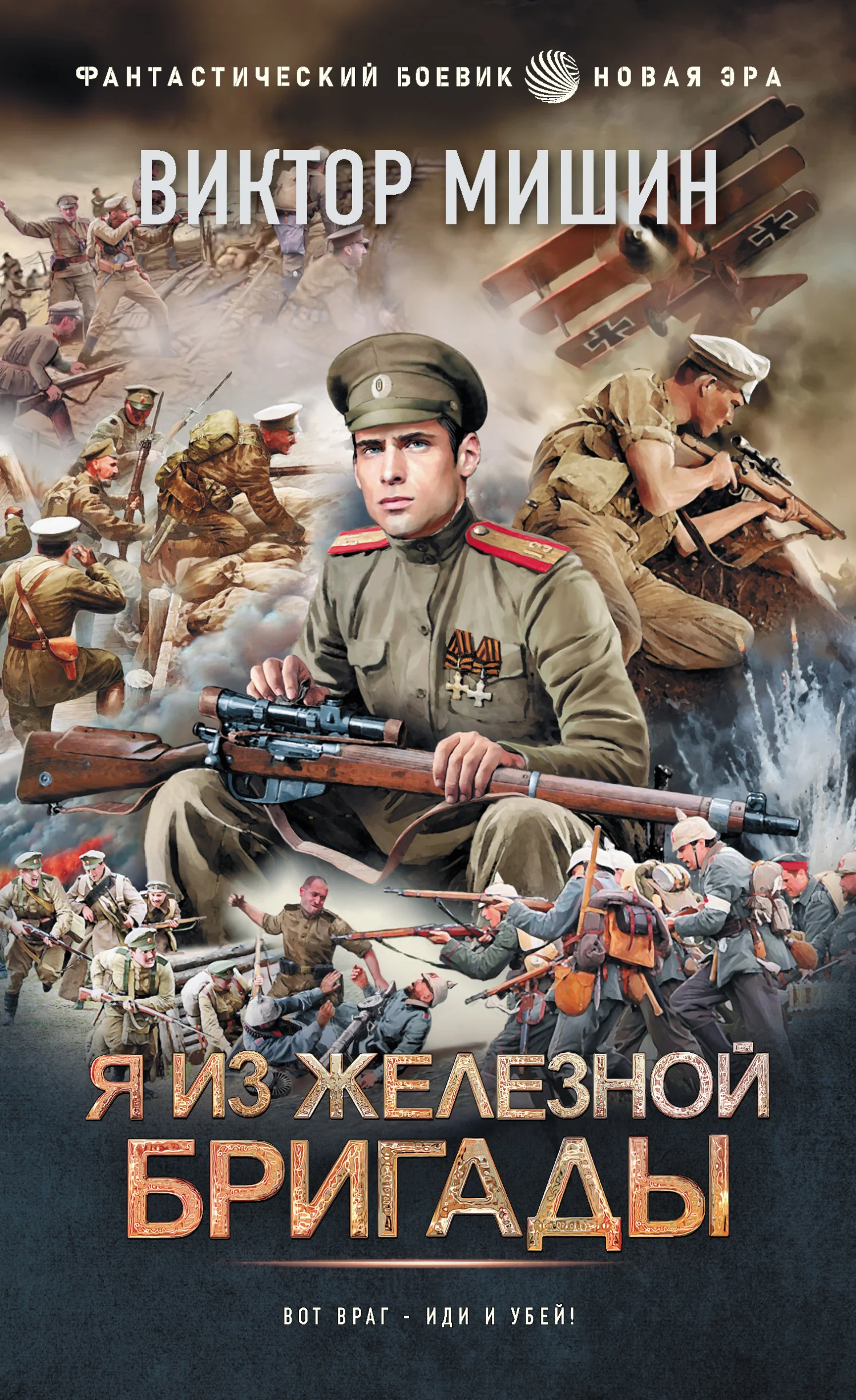 Обложка Я из Железной бригады