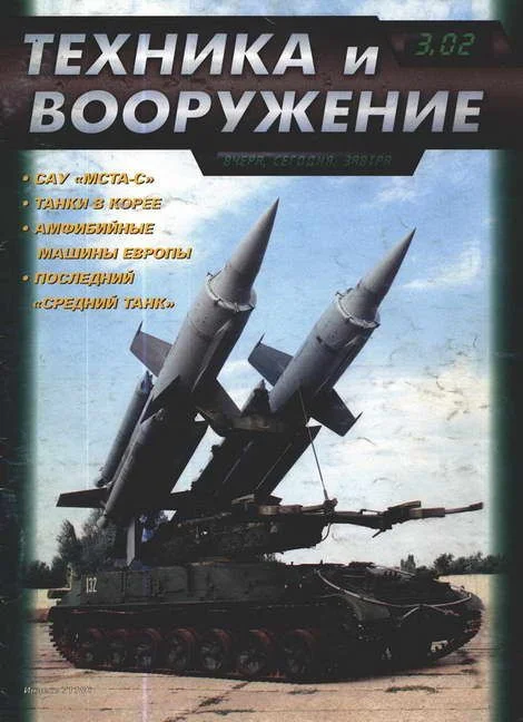 Обложка Техника и вооружение 2002 03