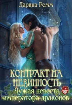 Обложка Контракт на невинность. Чужая невеста Императора Драконов