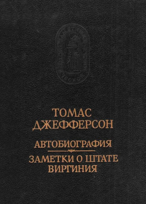 Обложка Автобиография. Заметки о штате Виргиния