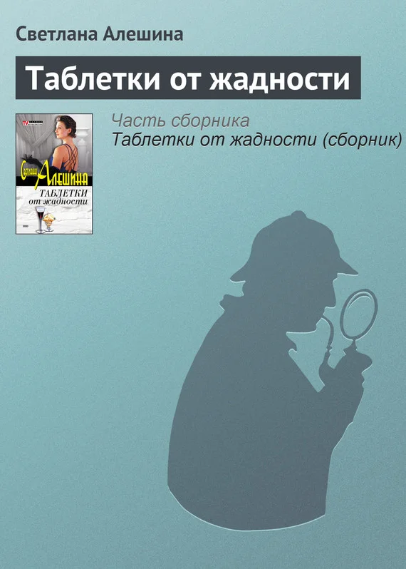 Обложка Таблетки от жадности