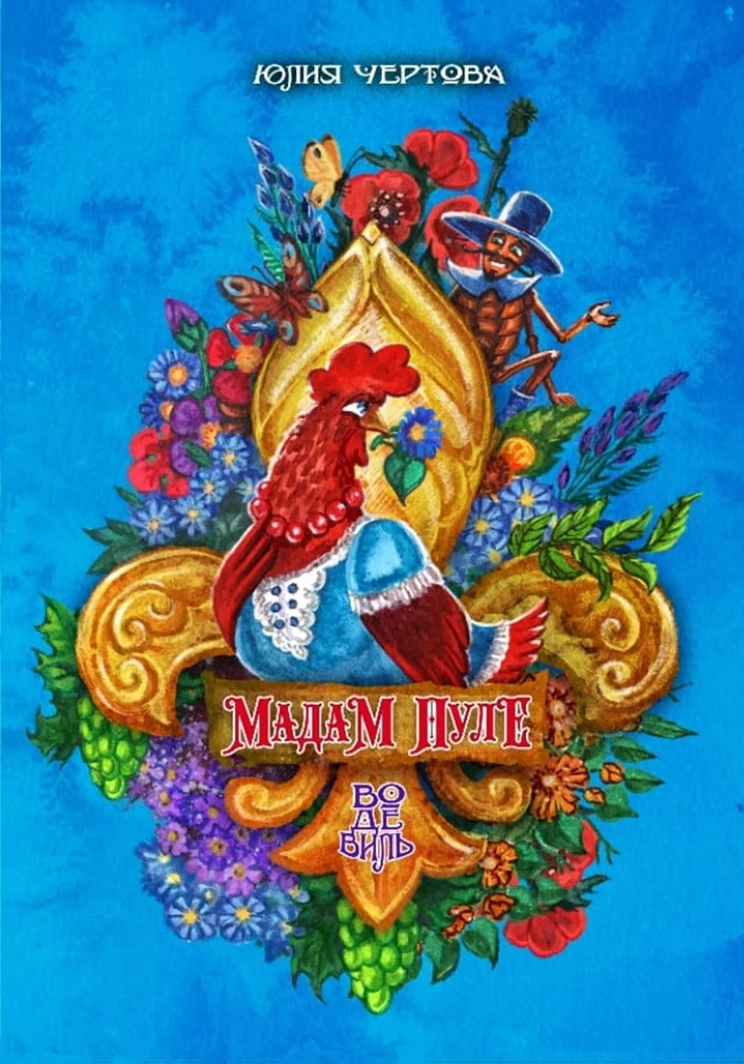 Обложка Мадам Пуле