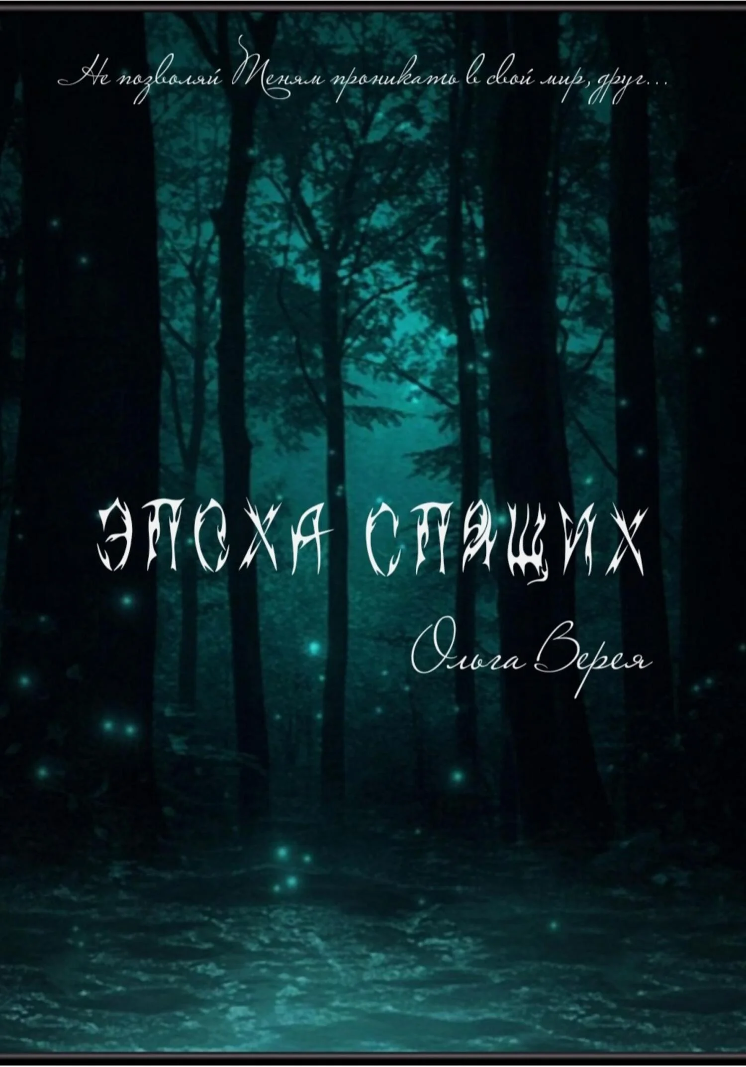 Обложка Эпоха Спящих