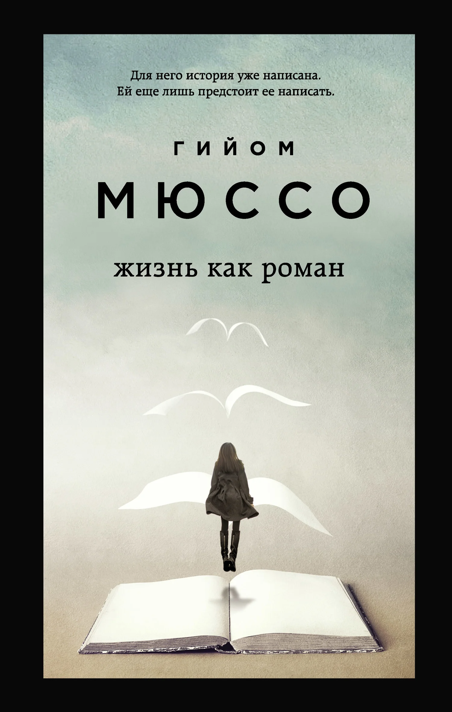 Обложка Жизнь как роман