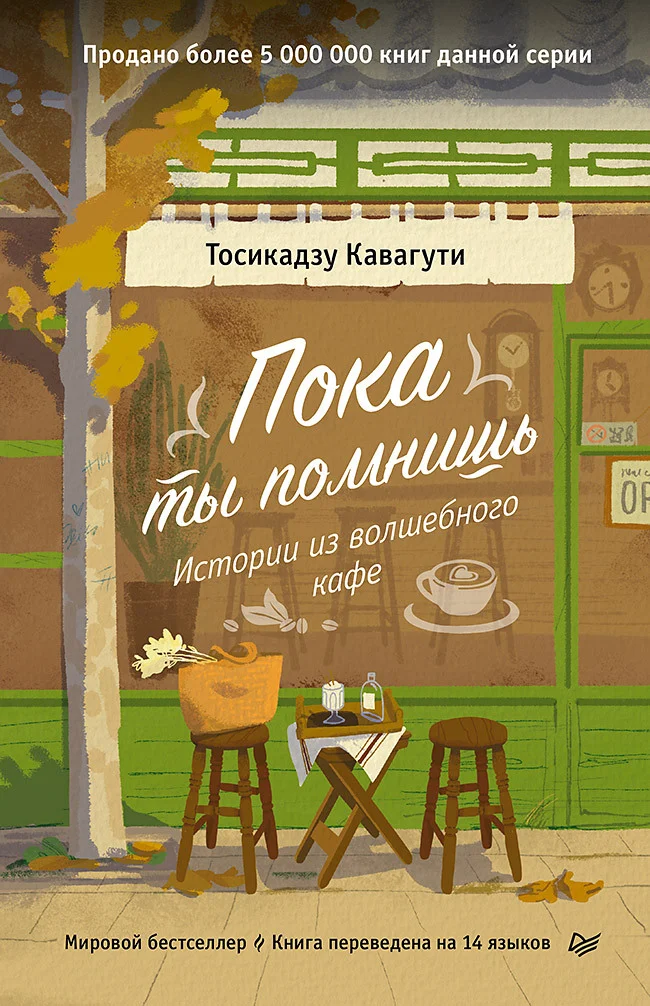 Обложка Пока ты помнишь. Истории из волшебного кафе