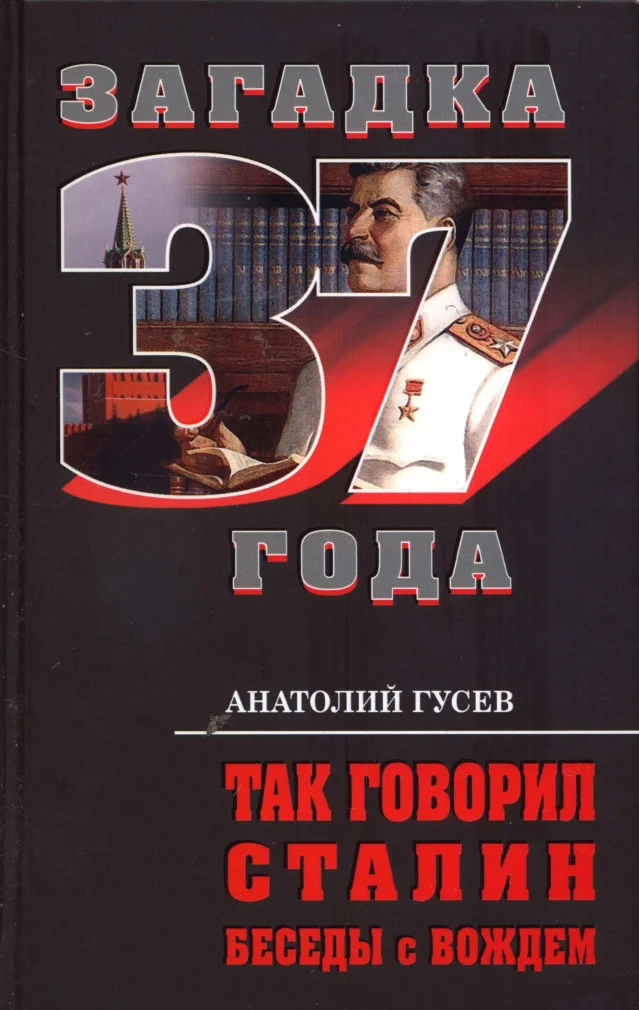 Обложка Так говорил Сталин. Беседы с вождём