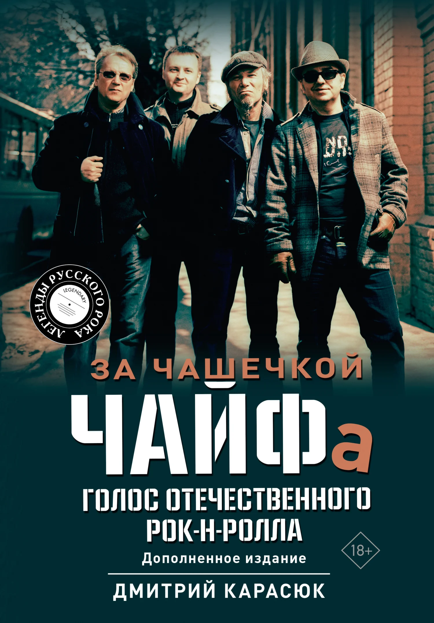 Обложка За чашечкой ЧАЙФа. Голос отечественного рок-н-ролла