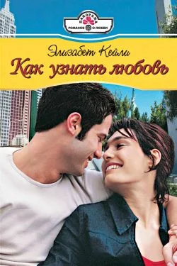 Обложка Как узнать любовь