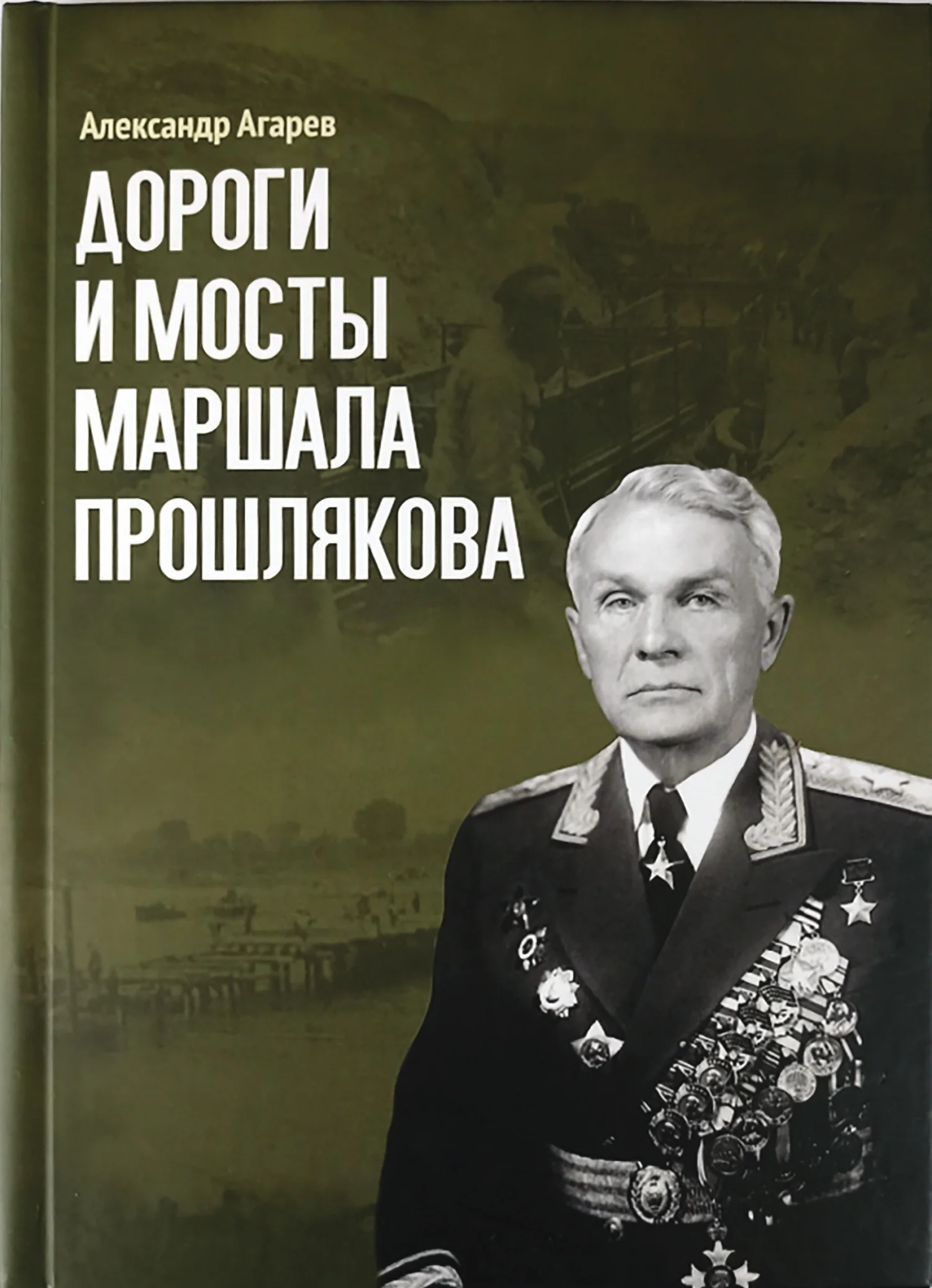 Обложка Дороги и мосты маршала Прошлякова