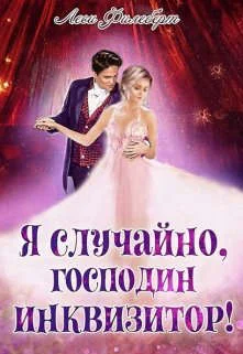 Обложка Я случайно, господин инквизитор! или Охота на Тени