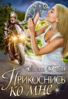Обложка Прикоснись ко мне