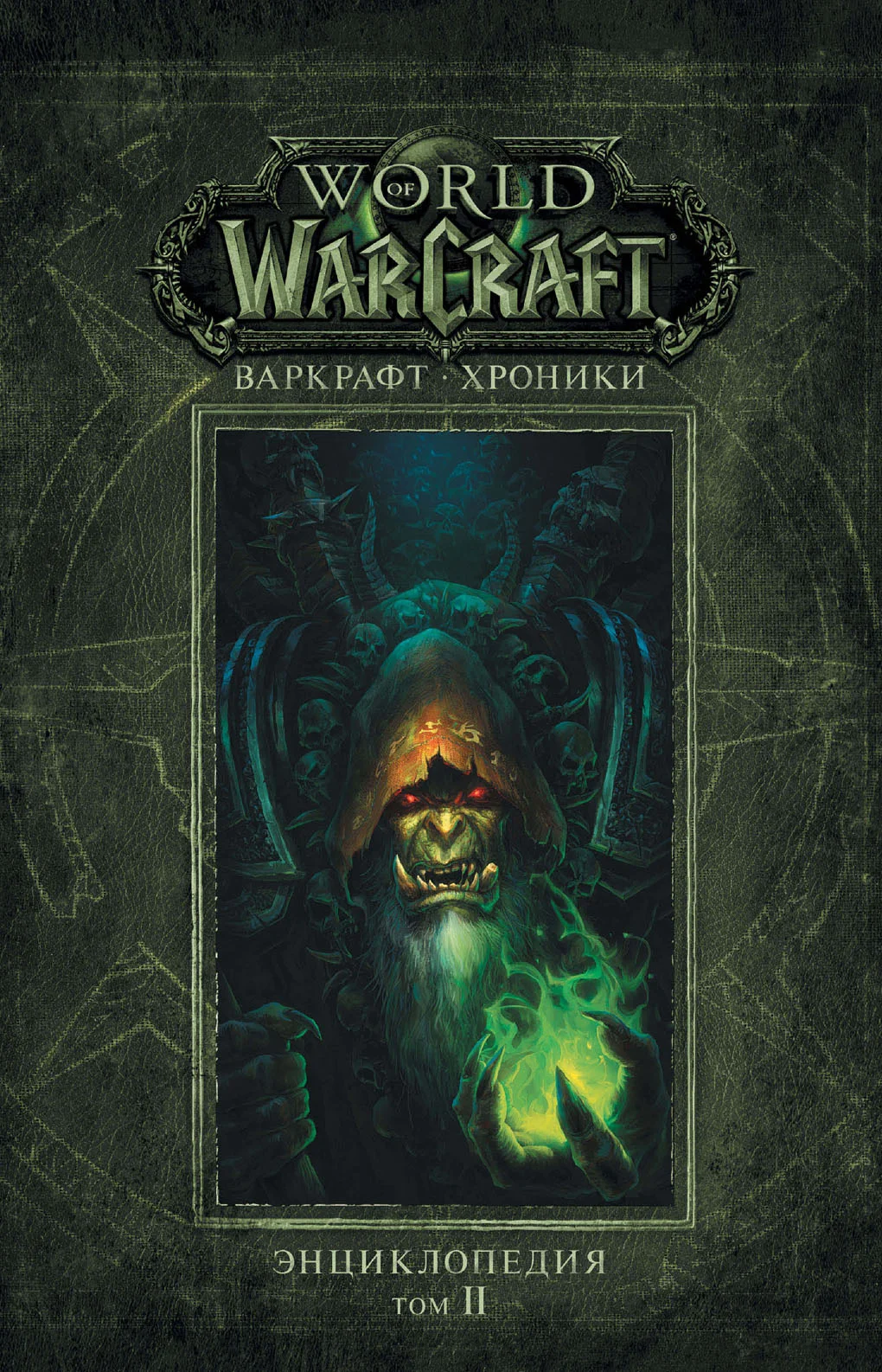 Обложка Варкрафт: Хроники. Энциклопедия. Том II