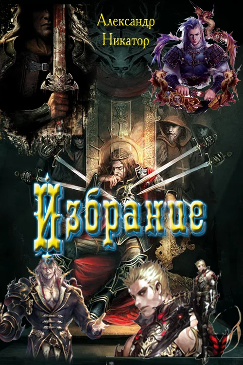 Обложка Избрание