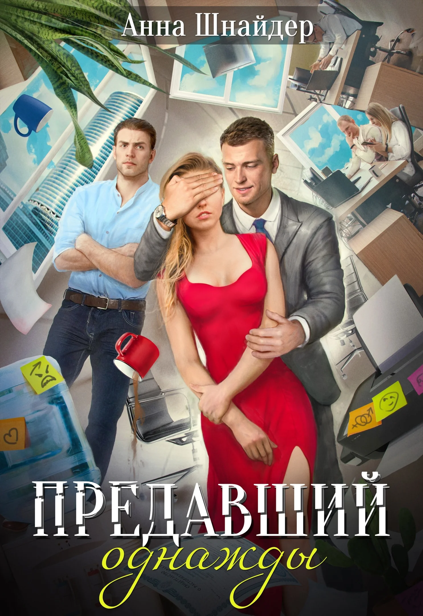 Обложка Предавший однажды
