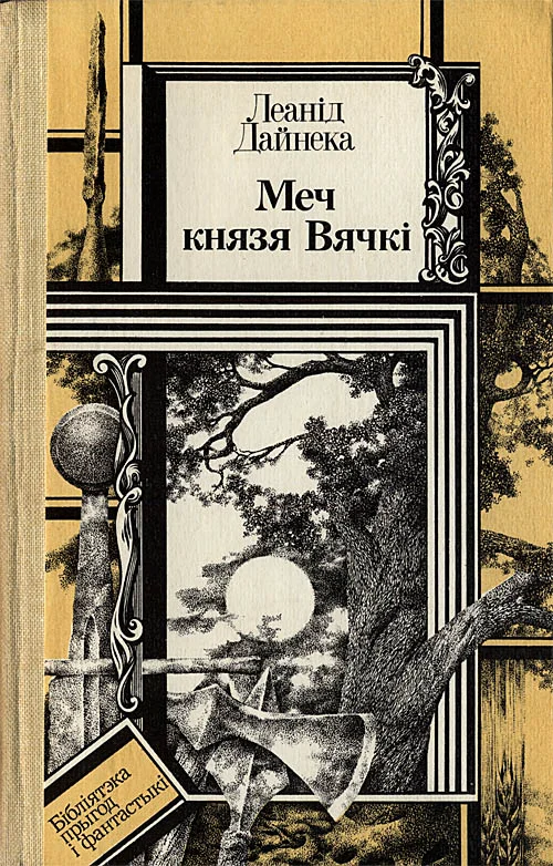 Обложка Меч князя Вячкі