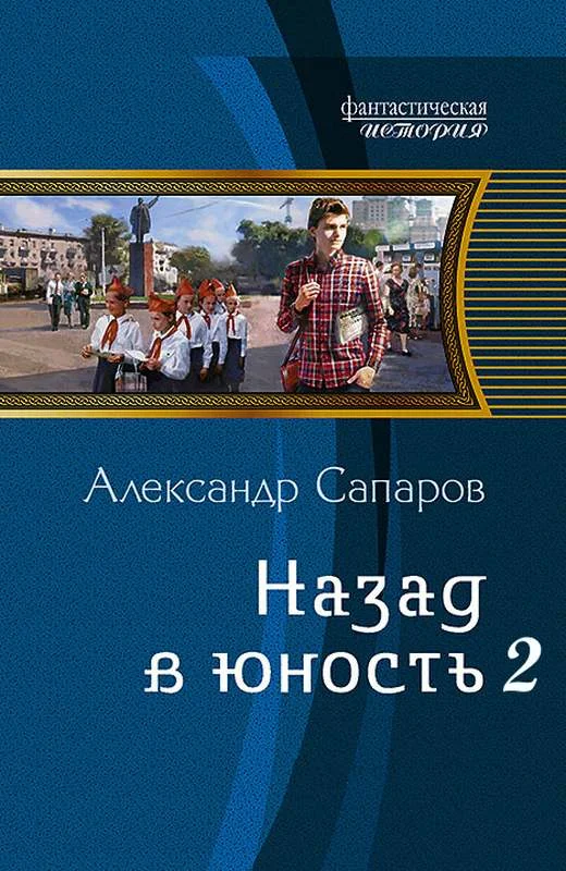 Обложка Назад в юность