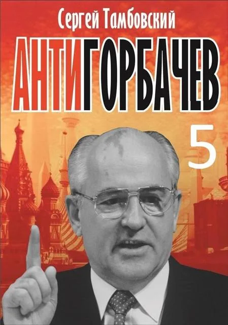 Обложка Анти-Горбачев 5
