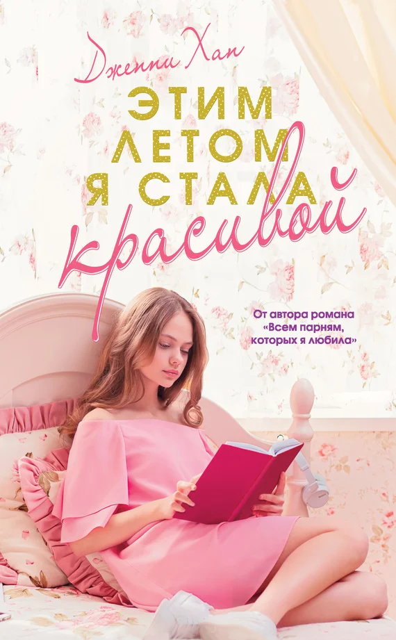 Обложка Этим летом я стала красивой