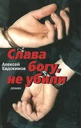 Обложка Слава богу, не убили