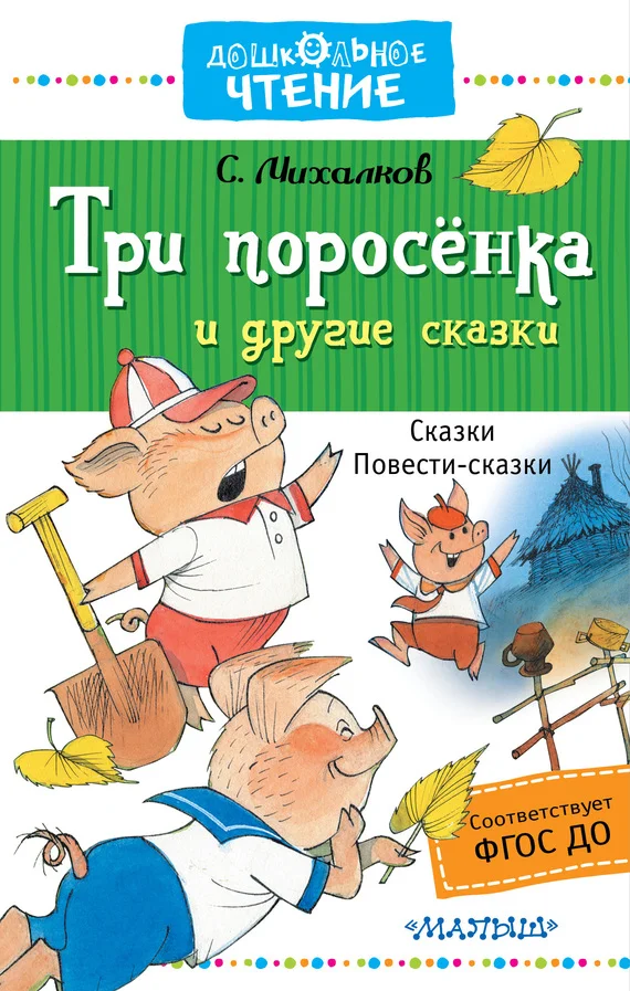 Обложка Три поросёнка и другие сказки