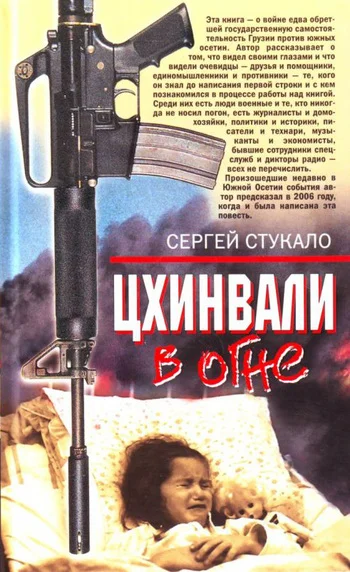 Обложка Цхинвали в огне