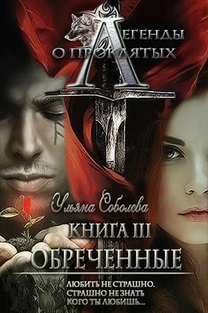 Обложка Обреченные