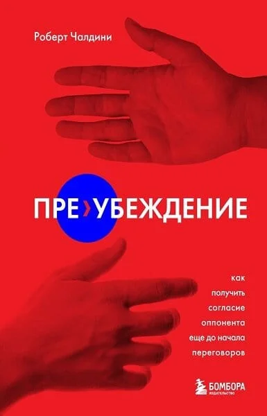 Обложка Пре-убеждение. Как получить согласие оппонента еще до начала переговоров