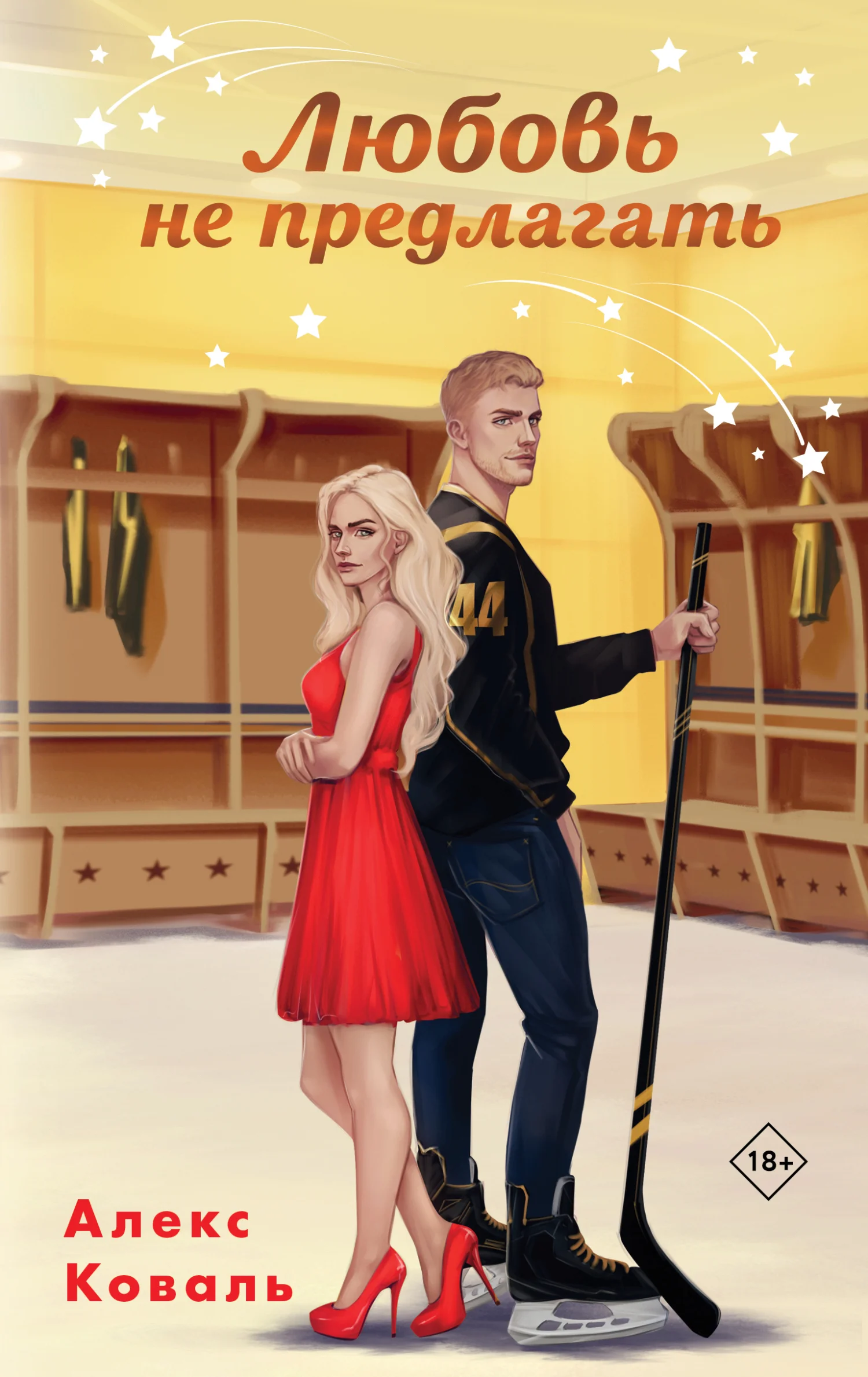 Обложка Любовь не предлагать