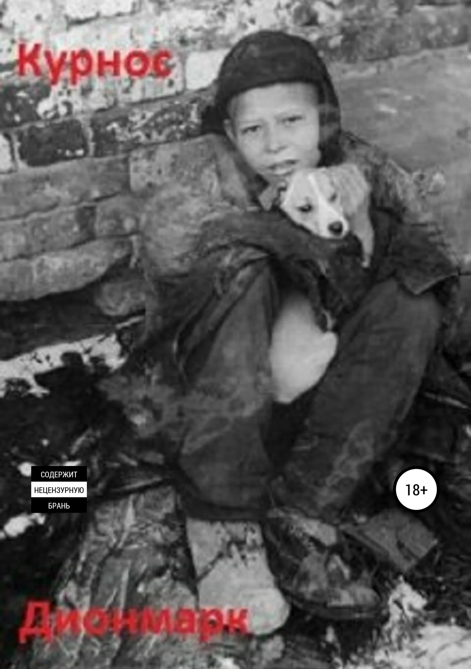 Обложка Курнос