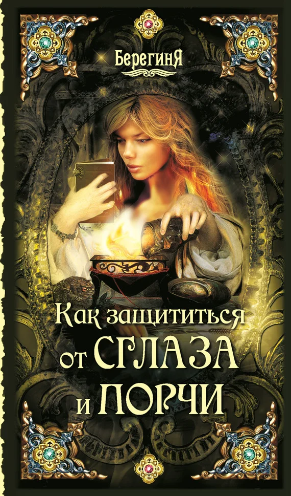 Обложка Как защититься от сглаза и порчи