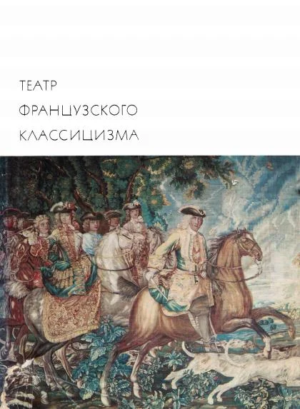 Обложка Театр французского классицизма