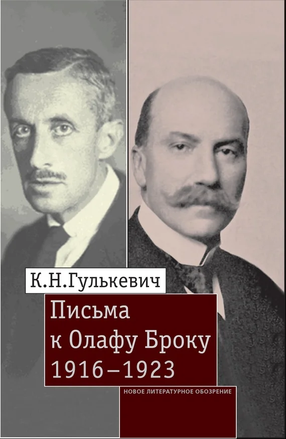 Обложка Письма к Олафу Броку. 1916–1923