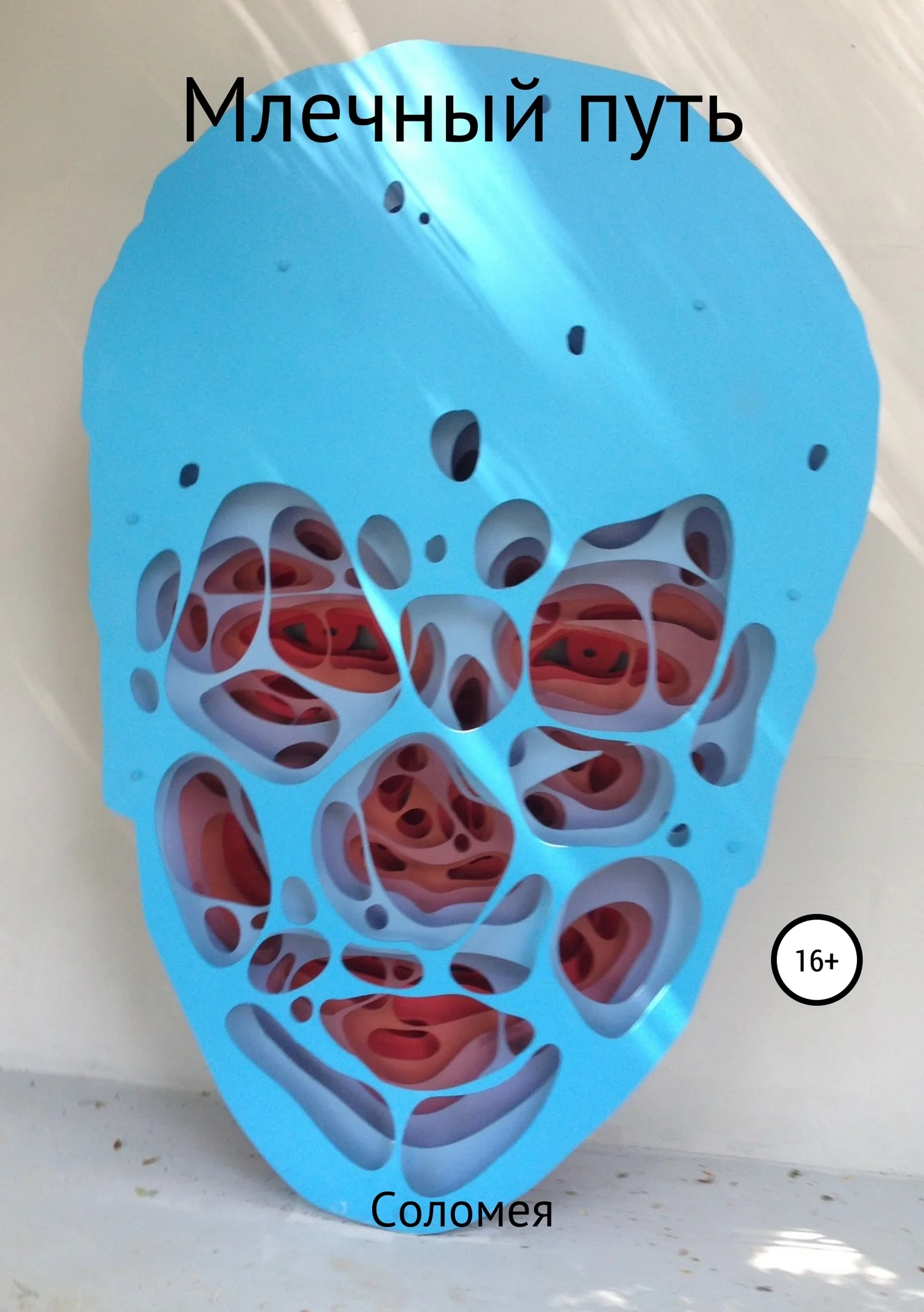 Обложка Млечный путь