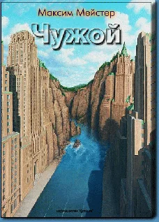 Обложка Чужой